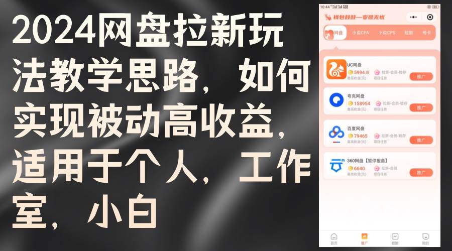 （12617期）2024网盘拉新玩法教学思路，如何实现被动高收益，适用于个人 工作室 小白-靠谱项目库