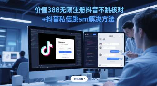 价值388无限注册抖音不跳核对+抖音私信跳sm解决方法，5月最新抖音跳核对技术-靠谱项目库
