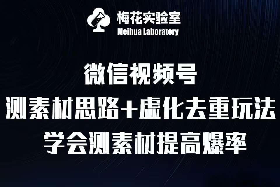 视频号连怼技术-测素材思路和上下虚化去重玩法-梅花实验室社群专享-靠谱项目库