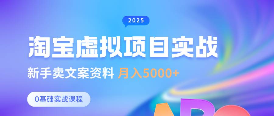 0基础淘宝虚拟项目垂直玩法，新手卖文案资料，月入5000+-靠谱项目库