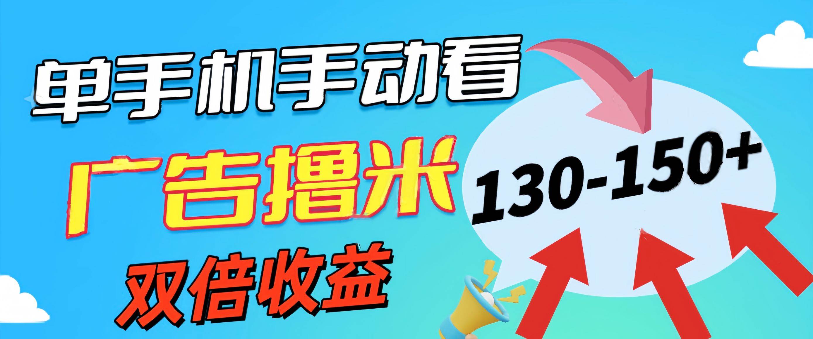 新老平台看广告，单机暴力收益130-150＋，无门槛，安卓手机即可，操作…-靠谱项目库