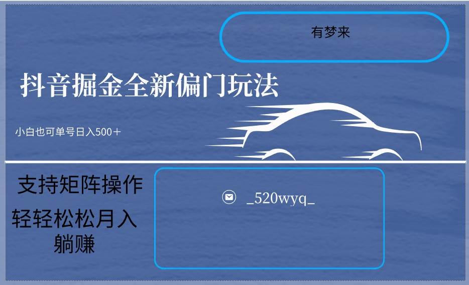 2024抖音全新掘金玩法5.0,小白在家就能轻松日入500+,支持矩阵操作-靠谱项目库