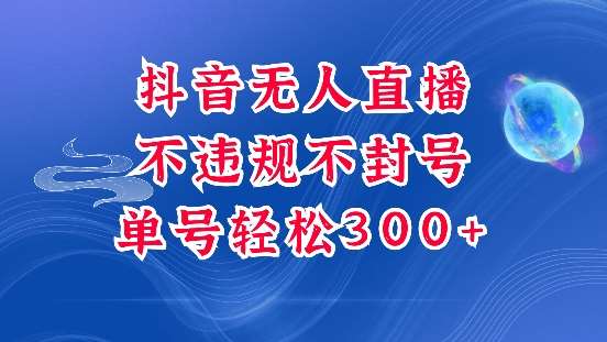 抖音无人挂JI项目，单号纯利300+稳稳的，深层揭秘最新玩法，不违规也不封号【揭秘】-靠谱项目库