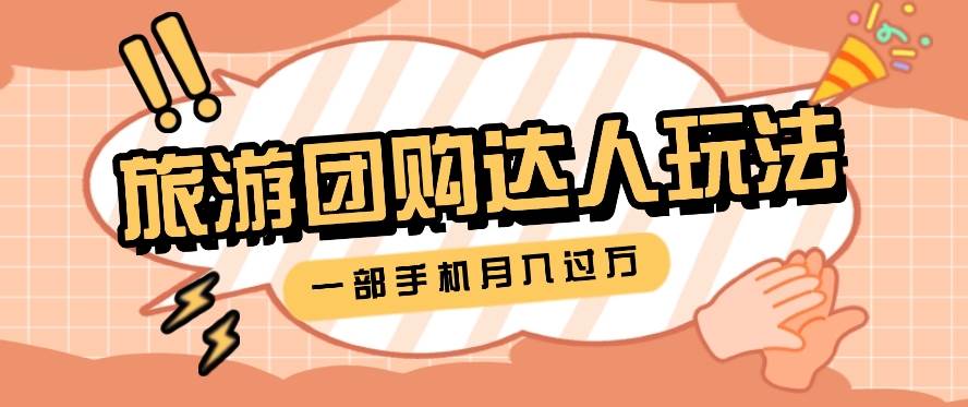 旅行团购达人玩法，10W+素材一键操作，只需要一部手机就能月入过万！-靠谱项目库