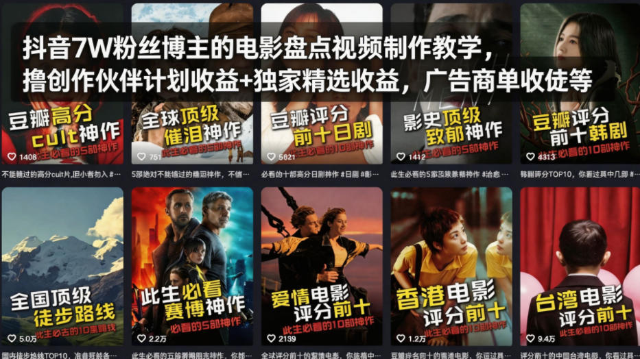 抖音7W粉丝博主的电影盘点视频制作教学,撸创作伙伴计划收益+独家精选收益,广告商单收徒等-靠谱项目库