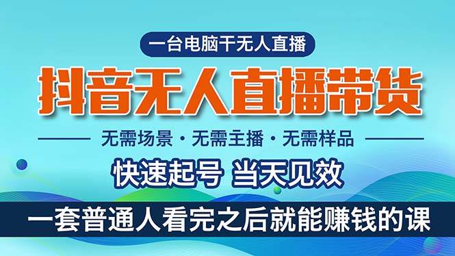 （10954期）抖音无人直播带货，小白就可以轻松上手，真正实现月入过万的项目-靠谱项目库