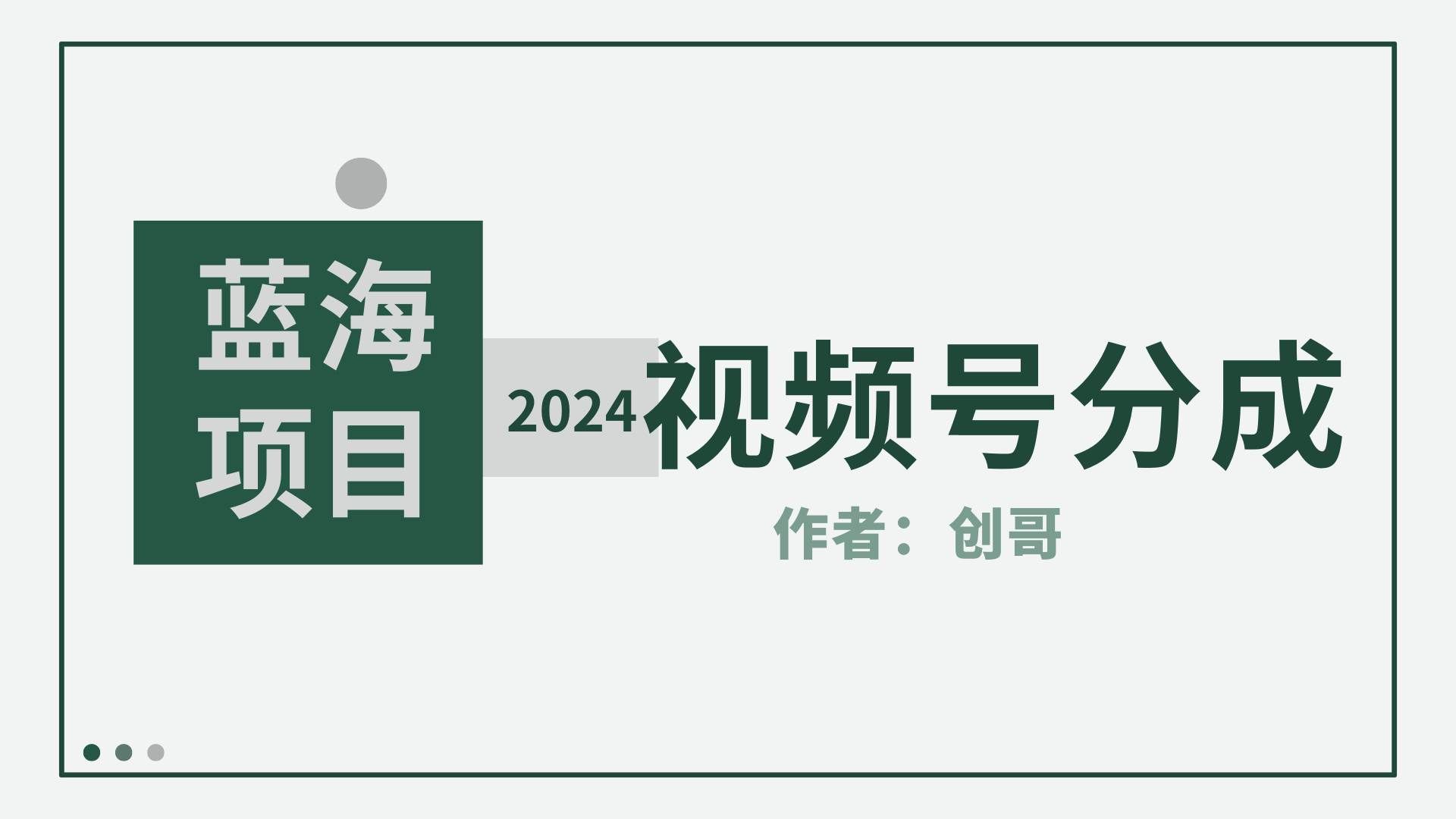 (9676期)【蓝海项目】2024年视频号分成计划,快速开分成,日爆单8000+,附玩法教程-靠谱项目库