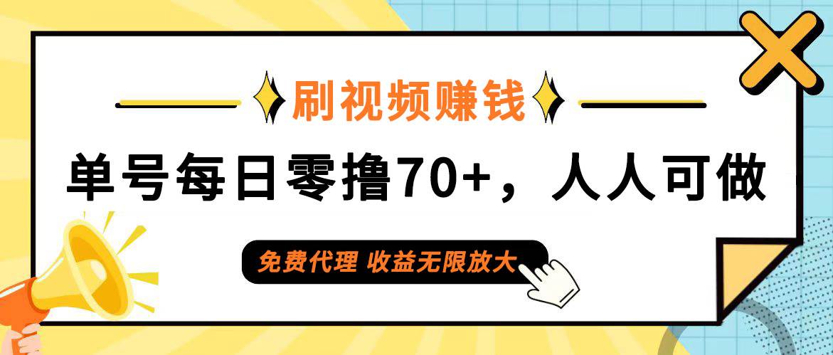 （12245期）日常刷视频日入70+，全民参与，零门槛代理，收益潜力无限！-靠谱项目库