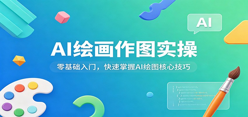 AI绘画作图实操:零基础入门,快速掌握AI绘图核心技巧-靠谱项目库