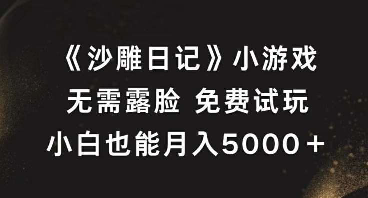 《沙雕日记》小游戏,无需露脸免费试玩,小白也能月入5000+【揭秘】-靠谱项目库