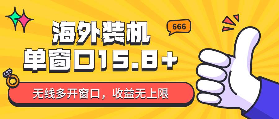 全自动海外装机，单窗口收益15+，可无限多开窗口，日收益1000~2000+-靠谱项目库
