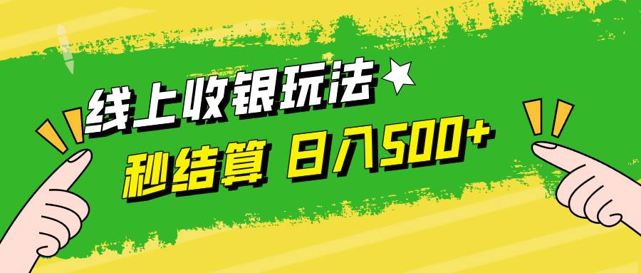 （12542期）线上收银玩法，提现秒到账，时间自由，日入500+-靠谱项目库