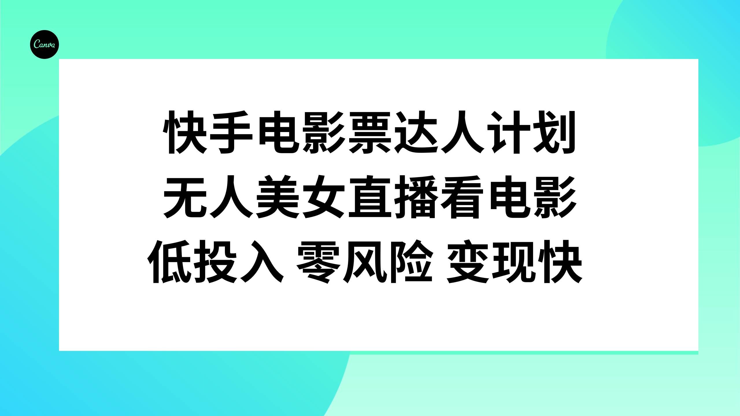 快手电影票达人计划，无人美女直播看电影，低投入零风险变现快-靠谱项目库
