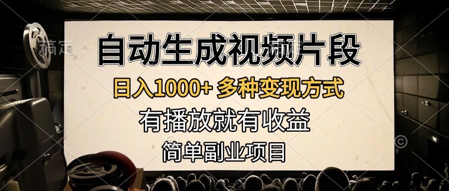 自动生成视频片段,日入1000+,多种变现方式,有播放就有收益,简单副业项目-靠谱项目库
