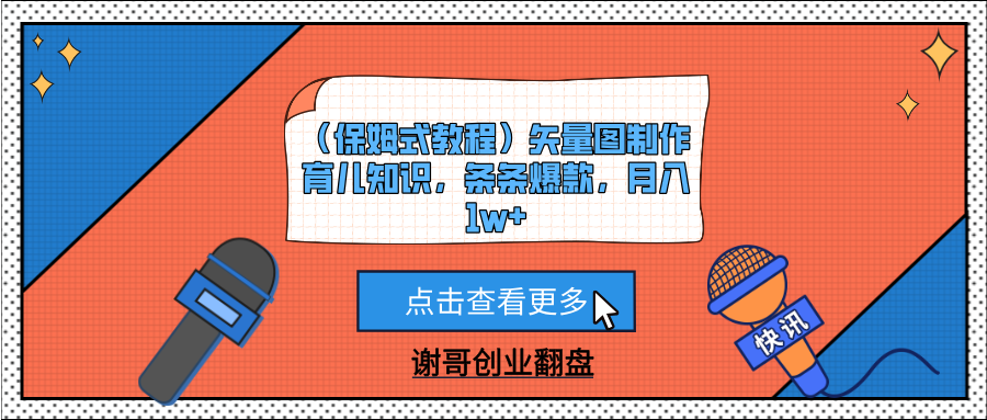 (保姆式教程)矢量图制作育儿知识,条条爆款,月入1w+-靠谱项目库