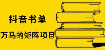 抖音书单号矩阵项目，看看书单矩阵如何月销百万-靠谱项目库