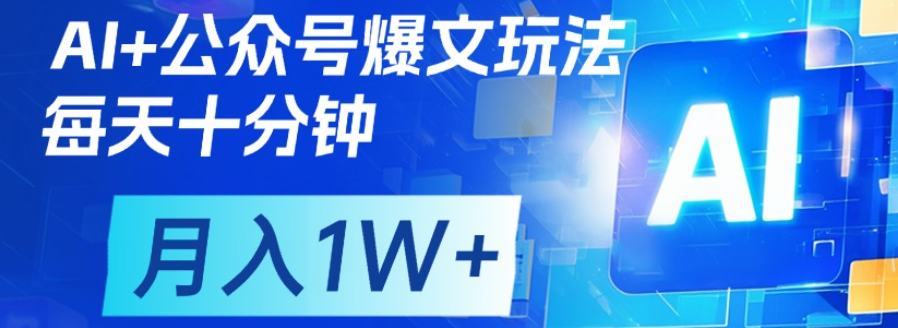 公众号流量主,轻松月入1w+-靠谱项目库