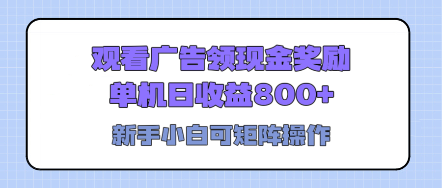 观看广告全自动挂机，单机收益800+，可矩阵无限放大，新手小白轻松上手-靠谱项目库