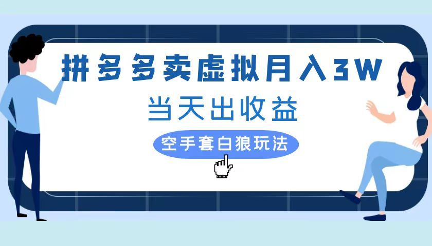 拼多多虚拟项目,单人月入3W+,实操落地项目-靠谱项目库