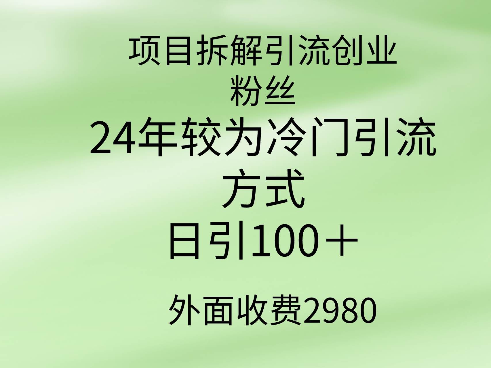 （9489期）项目拆解引流创业粉丝，24年较冷门引流方式，轻松日引100＋-靠谱项目库