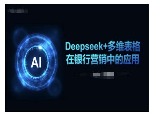 Deepseek+多维表格在银行营销场景中的应用-靠谱项目库