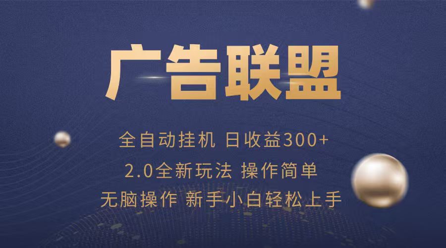 广告联盟自动挂机项目，兼职轻松赚，简单易上手-靠谱项目库