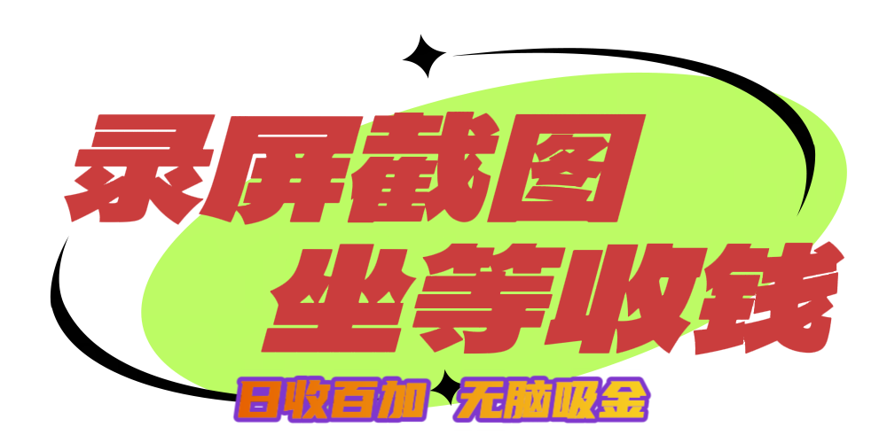 狂赚录屏截图项目,无脑撸金,坐等收钱!-靠谱项目库