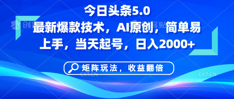 今日头条5.0最新爆款技术，AI原创，简单易上手，矩阵玩法，收益翻倍，当天起号，日入2000+-靠谱项目库