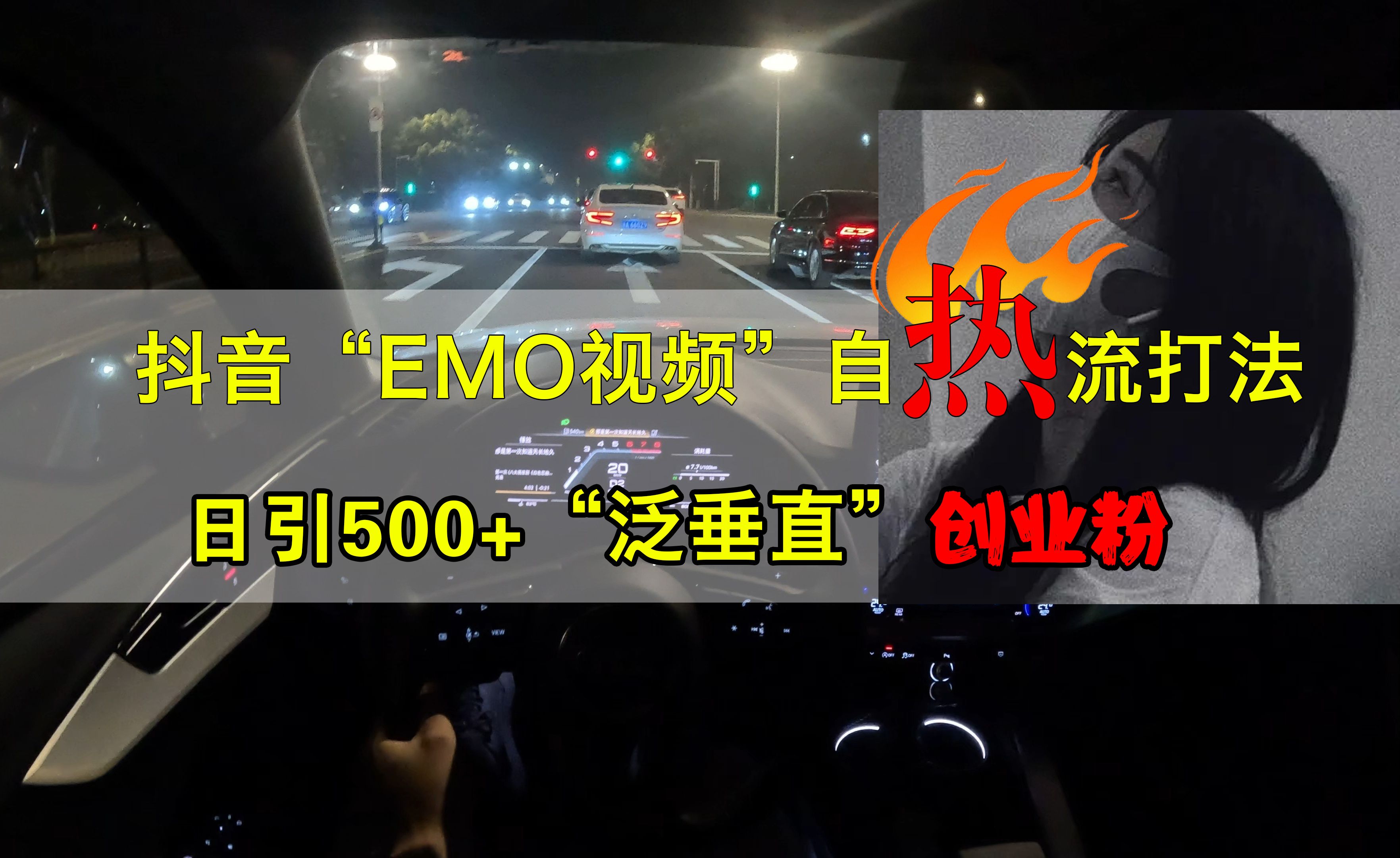 抖音EMO视频自热打法，日引500+创业粉“泛垂直”-靠谱项目库