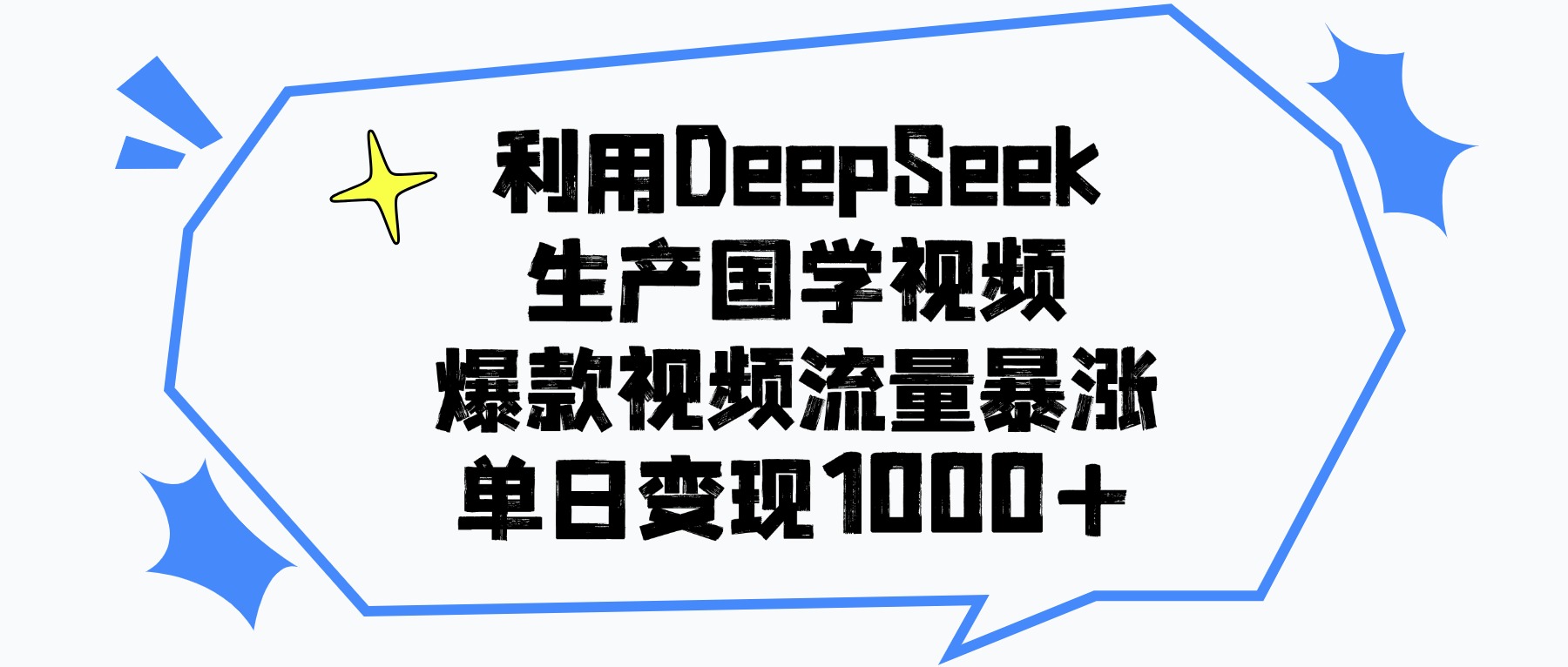 利用DeepSeek生成国学原创视频，爆款视频流量暴涨，单日变现1000+-靠谱项目库