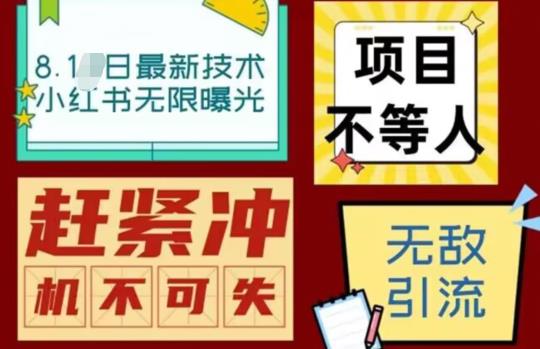 最新小红书最新引流技术无限曝光，亲测单账号日引精准粉100+无压力（脚本＋教程）-靠谱项目库