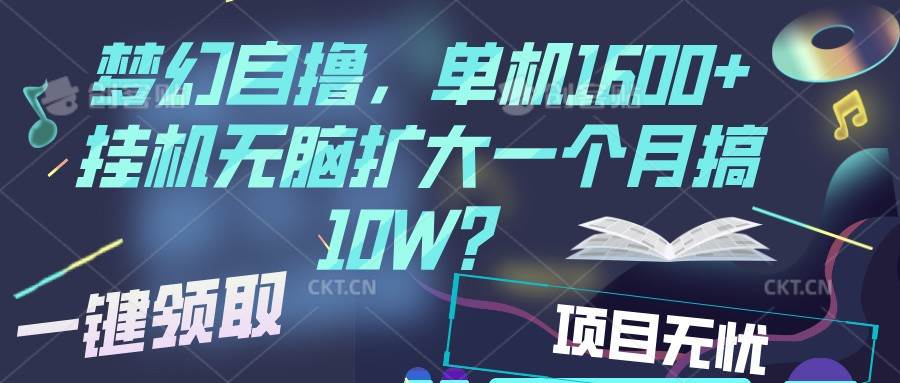 梦幻挂机自撸金，单机1600+超稳定收益，一天见收益，直接扩大-靠谱项目库