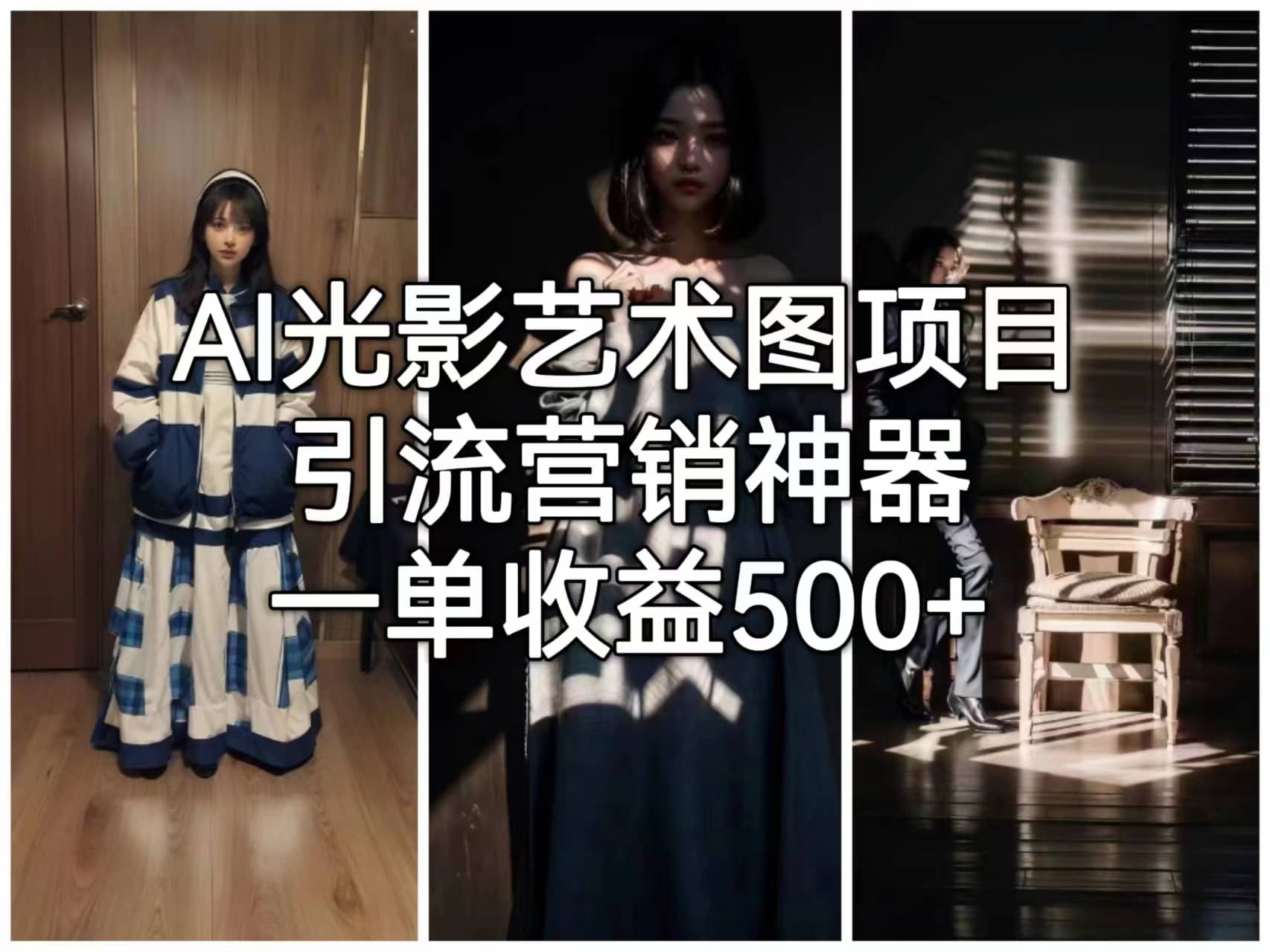 AI光影艺术图项目，引流营销神器，一单收益500+-靠谱项目库