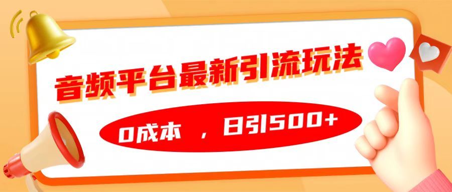 音频平台最新引流玩法，日引500+，0成本-靠谱项目库
