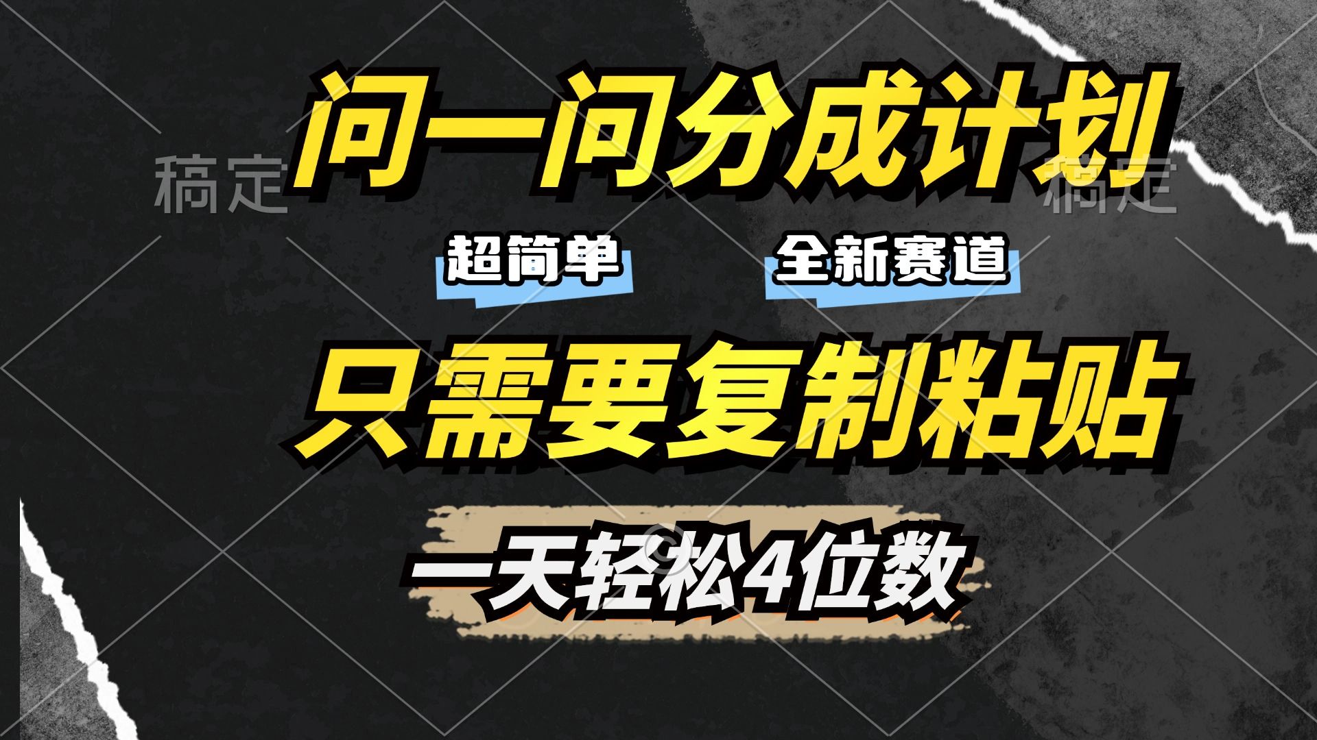 问一问分成计划开启，超简单，只需要复制粘贴，一天也能轻松4位数-靠谱项目库
