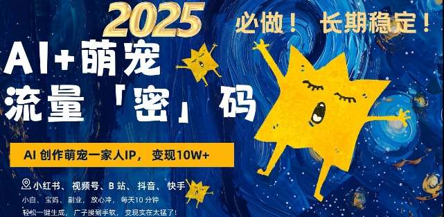 AI+萌宠一家人，小白3步上手，爆款率80%，每天十分钟，轻松AI变现萌宠搞钱，月入过W，变现太猛了-靠谱项目库