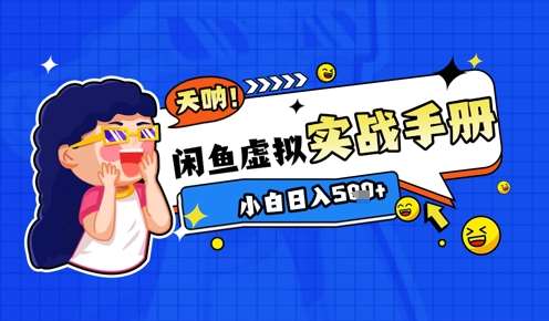 2025闲鱼虚拟电商超详细实战手册，小白日入几张-靠谱项目库