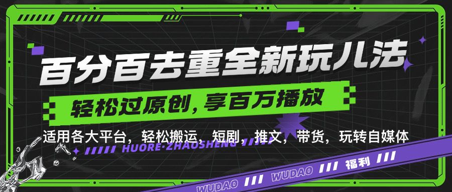 百分百去重新玩儿法，短剧，推文，带货神器，轻松过原创，享百万播放-靠谱项目库
