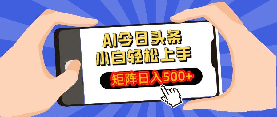 AI今日头条最新玩法,小白轻松矩阵日入500+-靠谱项目库
