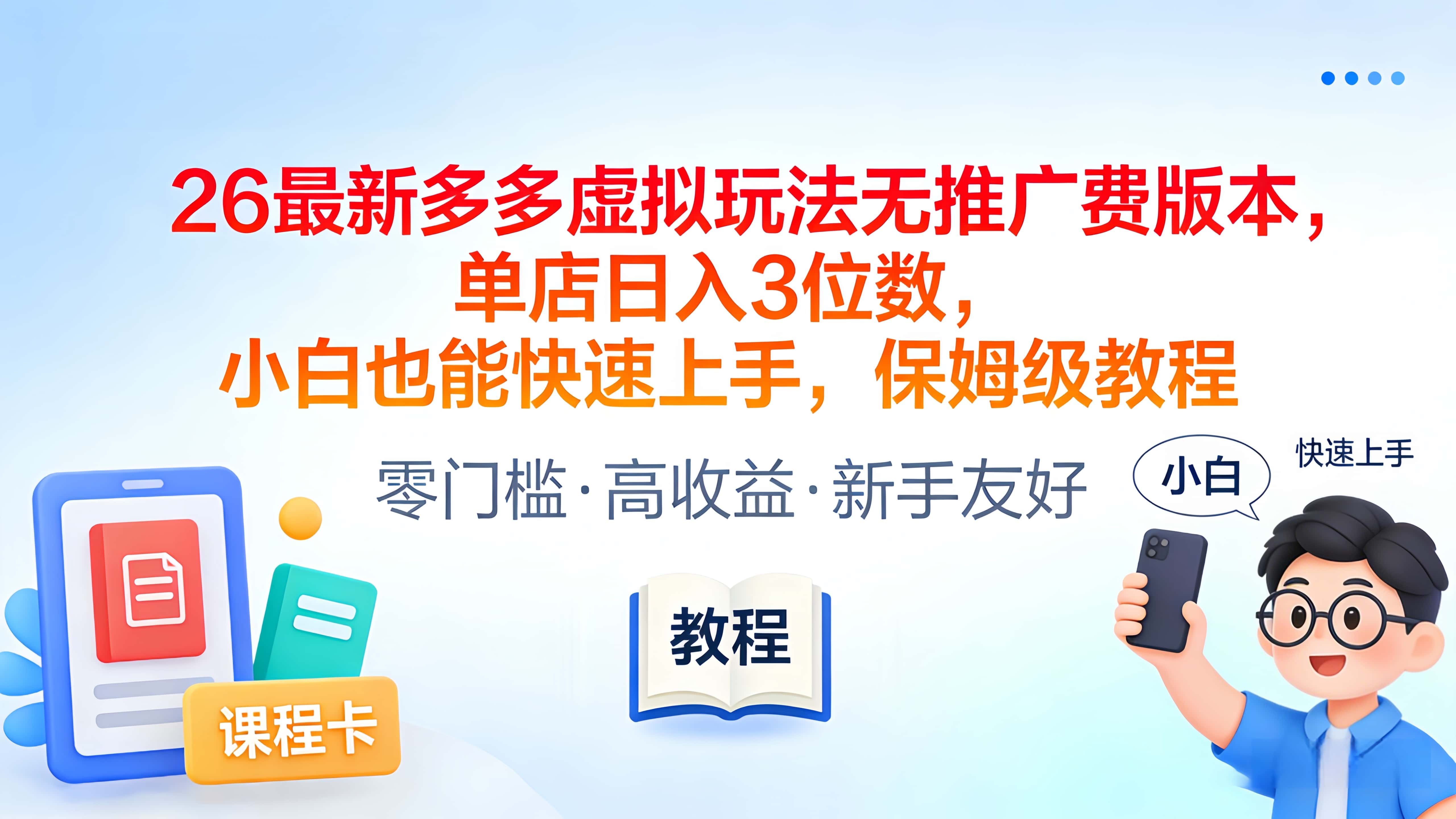 2026最新多多虚拟玩法无推广费版本,单店日入3位数,小白也能快速上手,保姆级教程-靠谱项目库
