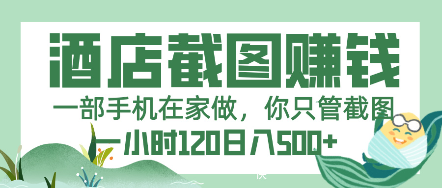 美团酒店截图,一部手机在家做,你只管截图,一小时 120,一天 500+-靠谱项目库