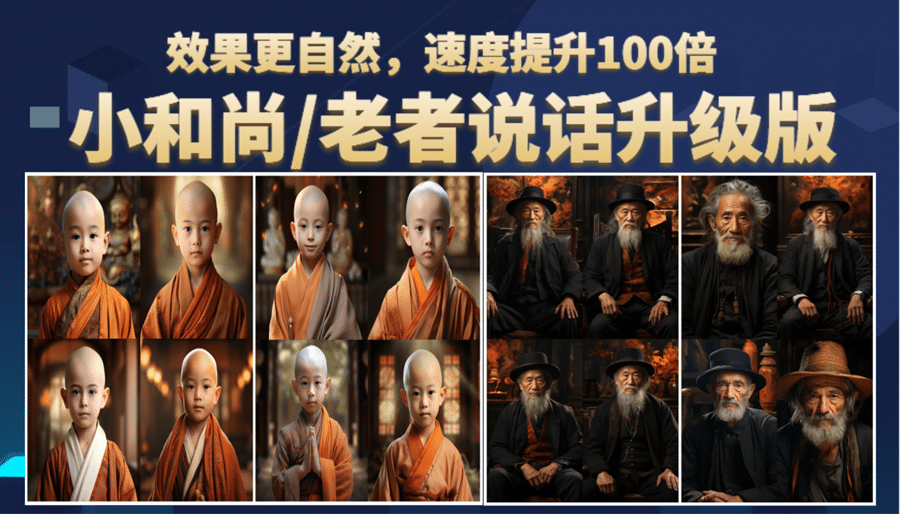 小和尚、老者图片会说话 项目升级版,简单利用图片制作视频,快速起号-靠谱项目库
