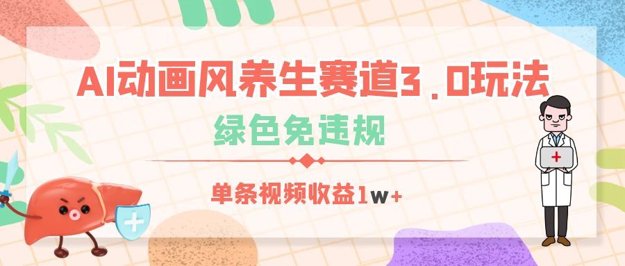 AI动画风养生赛道3.0玩法，绿色免违规，单条视频收益1w+-靠谱项目库