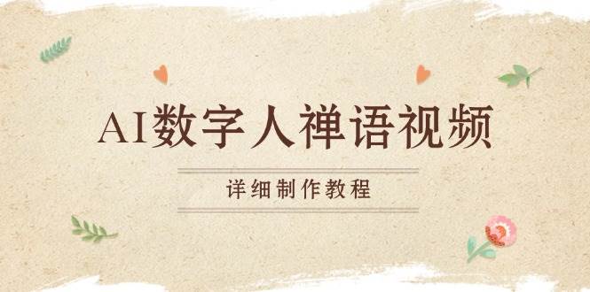 （13342期）AI数字人禅语视频，小和尚开口说禅语，一禅小和尚，制作教程-靠谱项目库