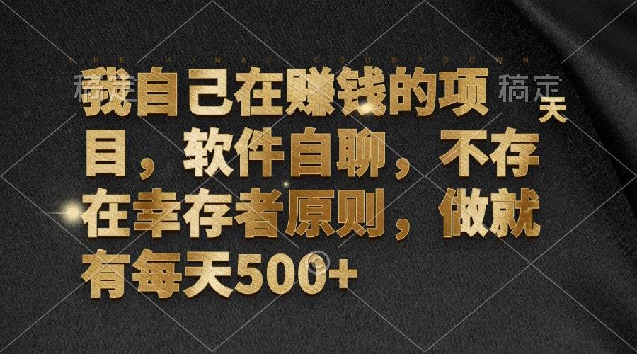 （12956期）我自己在赚钱的项目，软件自聊，不存在幸存者原则，做就有每天500+-靠谱项目库