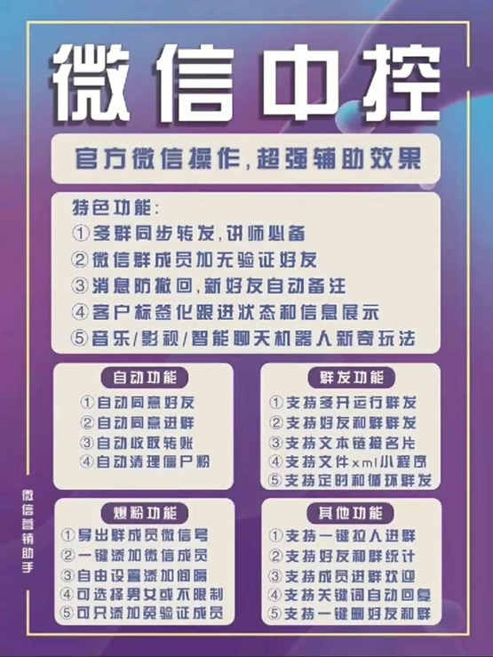 图片[1]-外面收费688微信中控爆粉超级爆粉群发转发跟圈收款一机多用【脚本+教程】-靠谱项目库