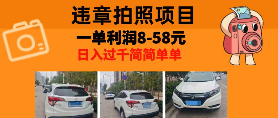 （13143期）最强副业，违章拍照，一单利润8-58元，全国大小城市都可做-靠谱项目库