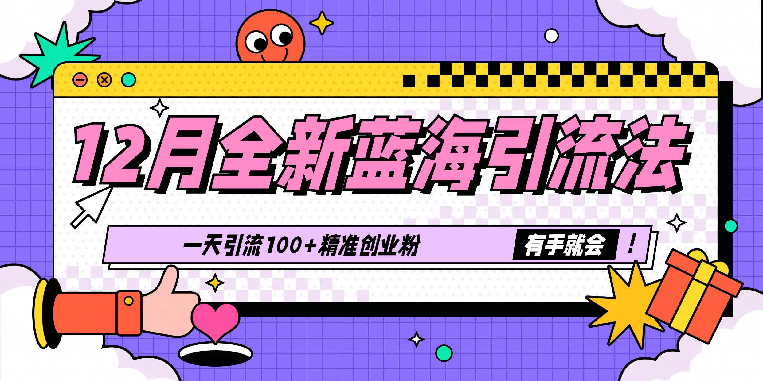 12月全新蓝海引流法，有手就会，一天引流100+精准创业粉-靠谱项目库