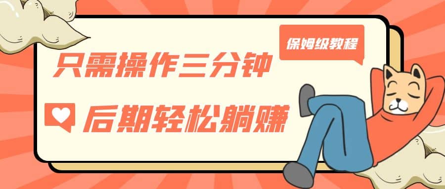只需操作三分钟，获得被动美金收入，后期轻松躺赚，保姆级教程-靠谱项目库