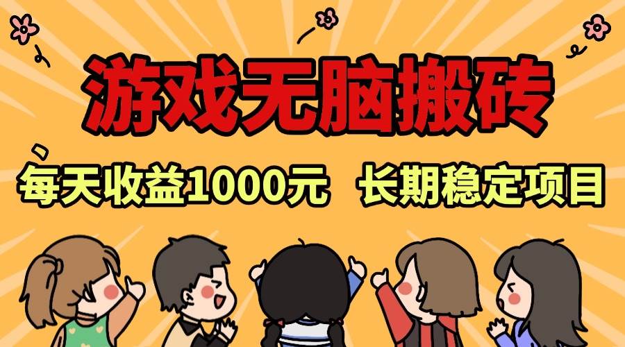 （13456期）老款游戏无脑搬砖，每天收益1000+ 长期稳定的项目-靠谱项目库